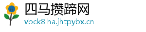 四马攒蹄网
